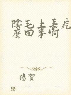 阴毛上长疙瘩怎么回事啊