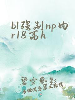 bl强制np肉r18高h