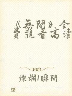 《无间》全集免费观看高清