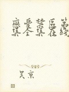 恋爱禁区第12集全集在线观看电视剧