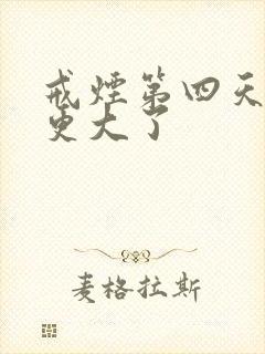 戒烟第四天反应更大了