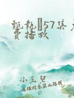 甄执�57集免费播放