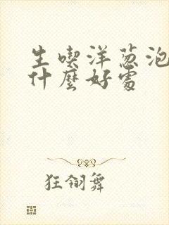 生吃洋葱泡醋有什么好处