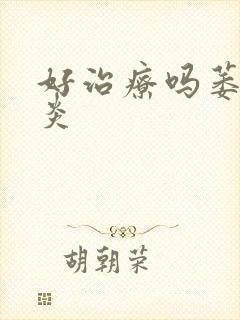 好治疗吗萎缩胃炎