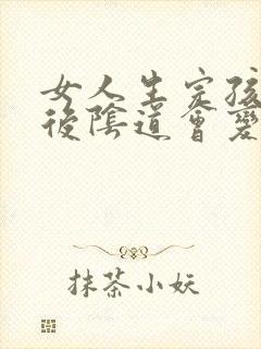 女人生完孩子以后阴道会变回来吗