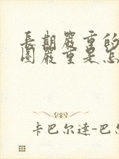 长期严重的黑眼圈严重是怎么回事