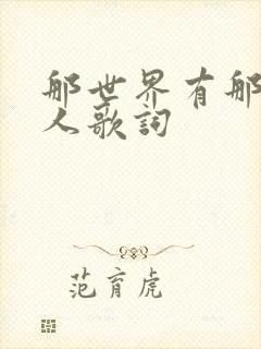 那世界有那么多人歌词