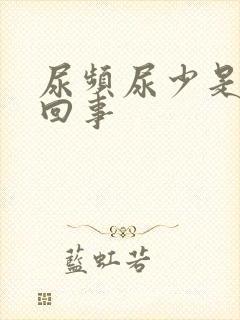 尿频尿少是怎么回事