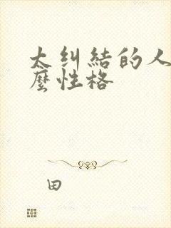 太纠结的人是什么性格