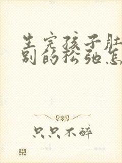 生完孩子肚子特别的松弛怎么办