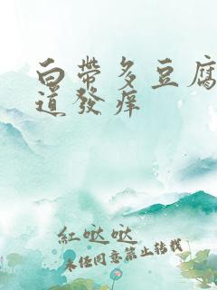 白带多豆腐渣阴道发痒