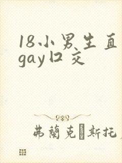 18小男生直男gay囗交