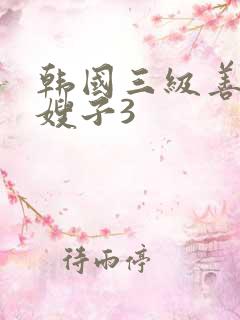 韩国三级善良的嫂子3