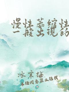 慢性萎缩性胃炎一般出现的症状