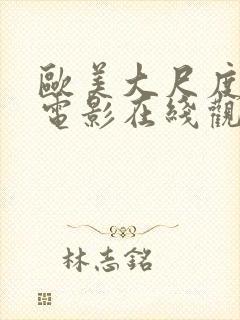 欧美大尺度情色电影在线观看