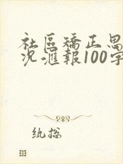 社区矫正思想情况汇报100字