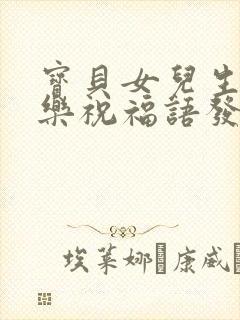 宝贝女儿生日快乐祝福语发朋友圈