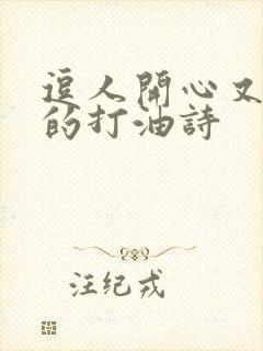 逗人开心又撩人的打油诗