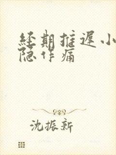 经期推迟小腹隐隐作痛