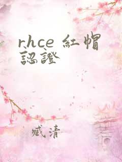 rhce 红帽认证