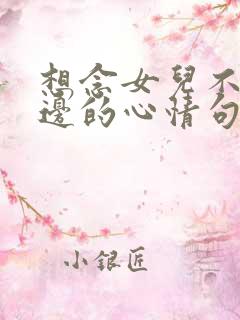 想念女儿不在身边的心情句子