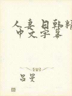 人妻 日韩精品 中文字幕