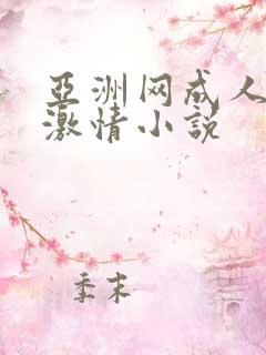 亚洲网成人都市激情小说