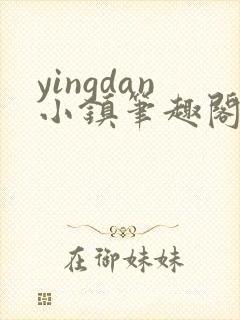 yingdan小镇笔趣阁txt