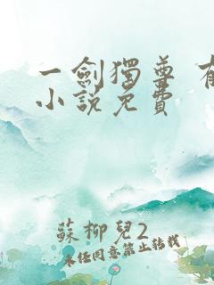 一剑独尊 有声小说免费