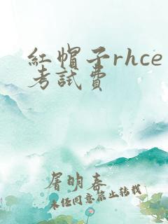红帽子rhce考试费