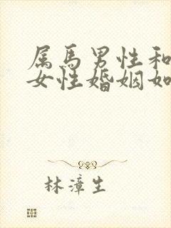 属马男性和属蛇女性婚姻如何