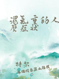 湿气重的人有什么症状