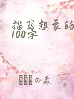 描写想象的段落100字