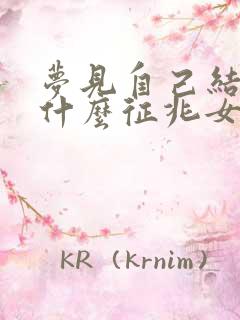 梦见自己结婚是什么征兆女