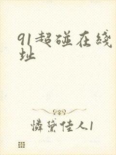 91超碰在线地址