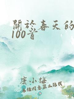 关于春天的古诗100首