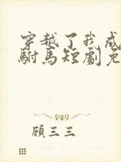 穿越了我成为了驸马短剧免费观看