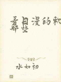 看日漫的软件有哪些