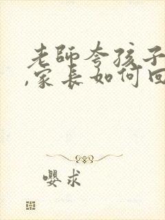 老师夸孩子很乖,家长如何回复