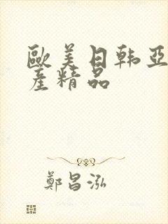 欧美日韩亚洲国产精品