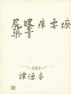 屁眼痒要擦什么药膏