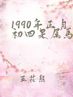 1990年正月初四是属马还是属蛇
