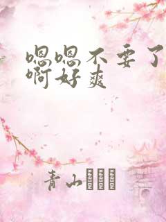 嗯嗯不要了啊啊啊好爽