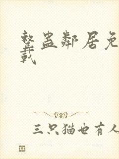 整蛊邻居免费下载