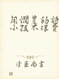 用悯农的诗句劝小孩不浪费粮食