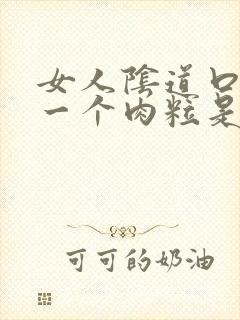 女人阴道口长了一个肉粒是怎么回事