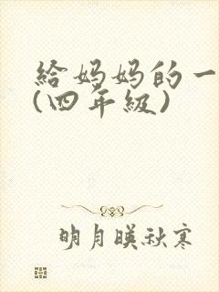 给妈妈的一封信(四年级)