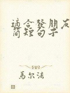 适合发朋友圈的简短句子