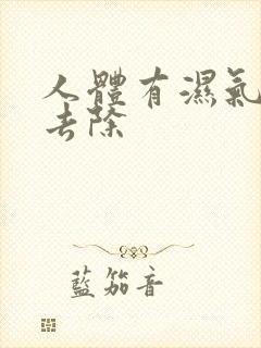 人体有湿气如何去除