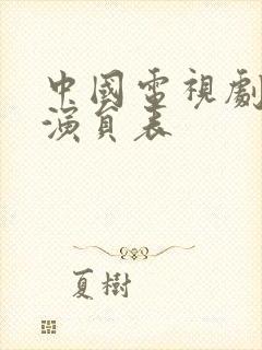 中国电视剧反击演员表